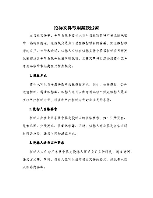 招标文件专用条款设置