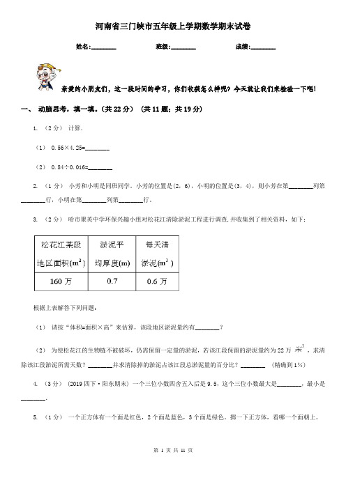 河南省三门峡市五年级上学期数学期末试卷