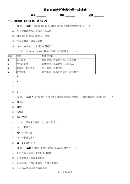 北京市延庆区中考化学一模试卷