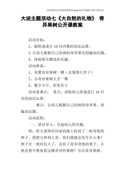 大班主题活动七大自然的礼物奇异果树公开课教案