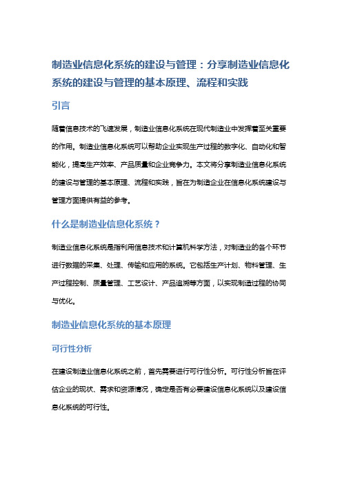 制造业信息化系统的建设与管理：分享制造业信息化系统的建设与管理的基本原理、流程和实践。