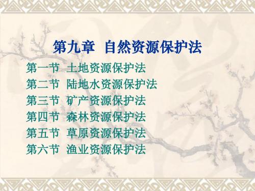 环境与资源保护法学第九章 自然资源保护法