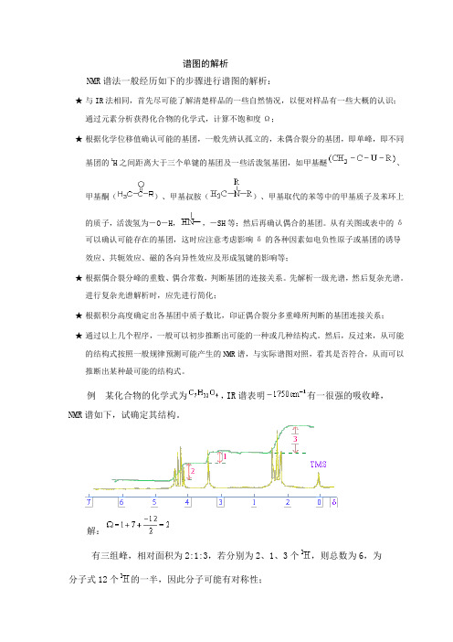 氢谱谱图解析步骤解读