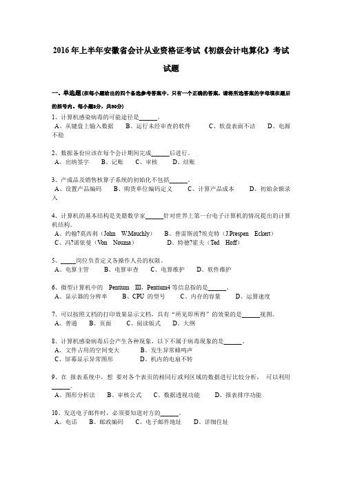 2016年上半年安徽省会计从业资格证考试《初级会计电算化》考试试题