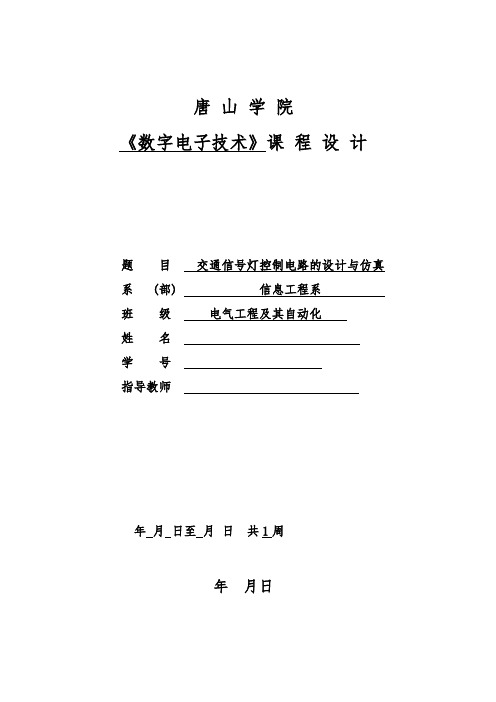 交通信号灯控制电路的设计与仿真