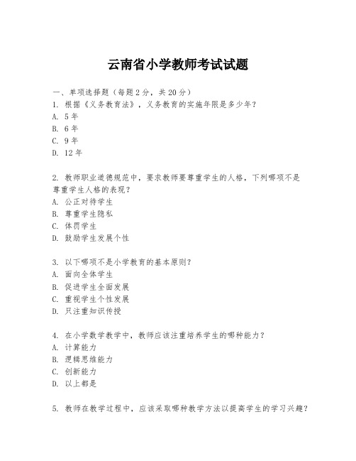 云南省小学教师考试试题