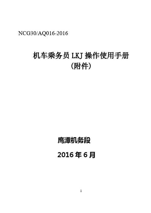 机车乘务员LKJ操作使用手册(附件)