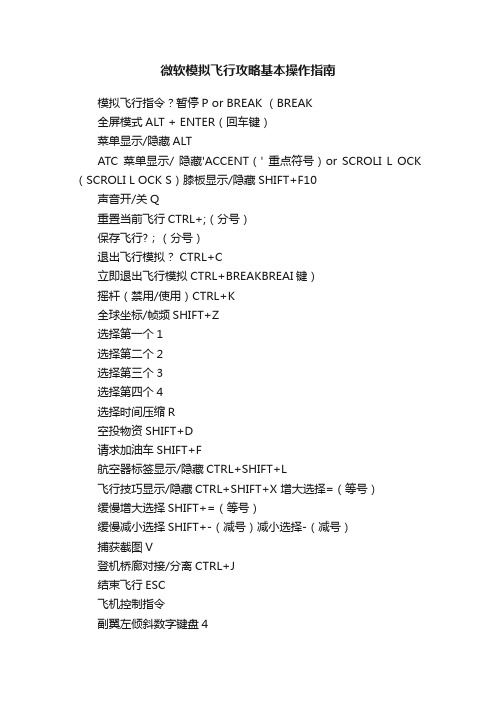 微软模拟飞行攻略基本操作指南