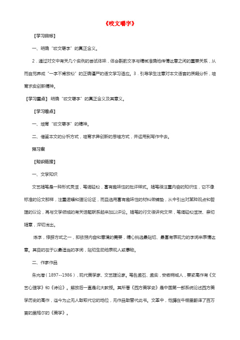 高中语文第三单元《咬文嚼字》导学案2新人教版必修5