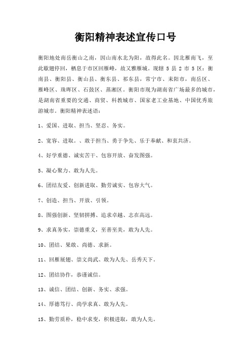 衡阳精神表述宣传口号