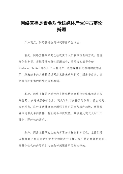 网络直播是否会对传统媒体产生冲击辩论辩题