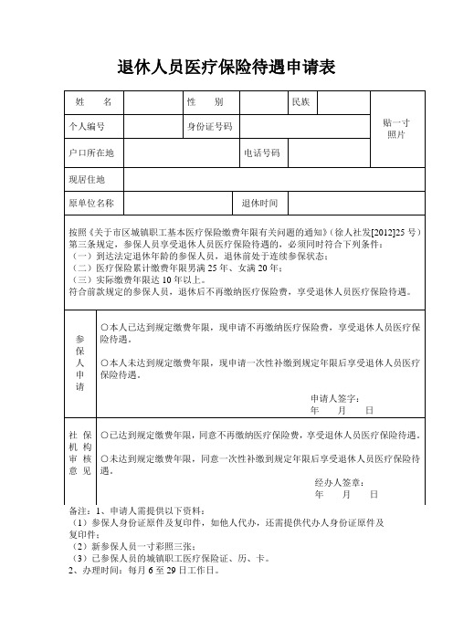 退休人员医疗待遇申请表