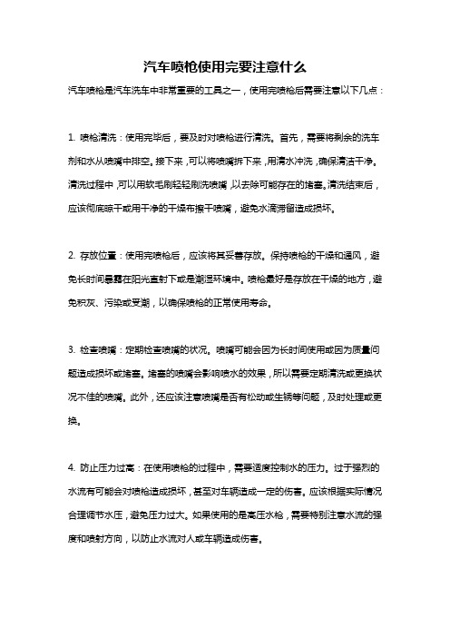 汽车喷枪使用完要注意什么