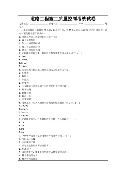 道路工程施工质量控制考核试卷