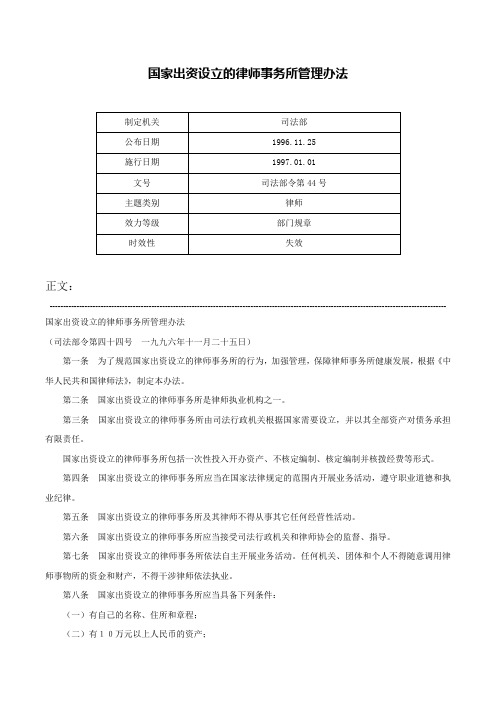 国家出资设立的律师事务所管理办法-司法部令第44号