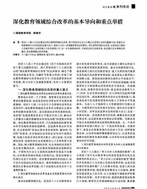 深化教育领域综合改革的基本导向和重点举措