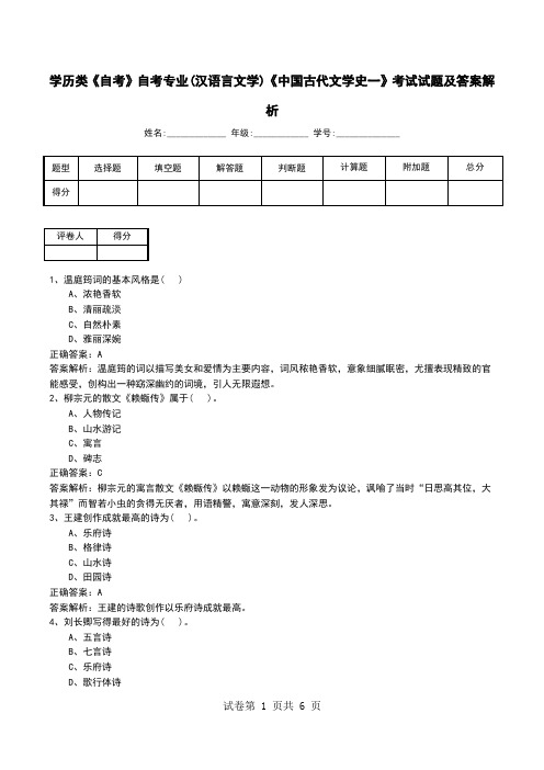 学历类《自考》自考专业(汉语言文学)《中国古代文学史一》考试试题及答案解析