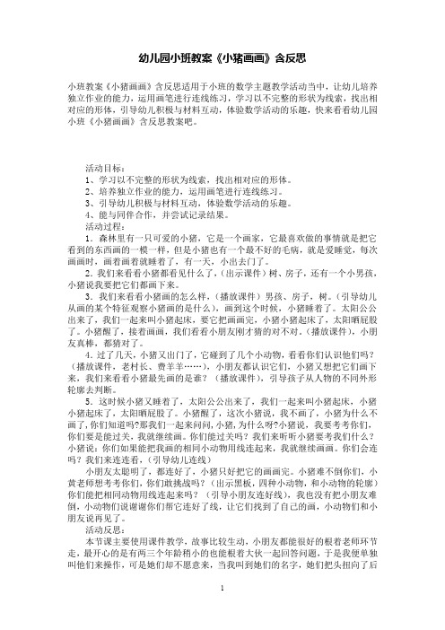 幼儿园小班数学教案《小猪画画》含反思