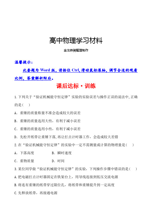 人教版高中物理必修二分层达标·训练7.9实验：验证机械能守恒定律(