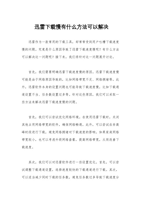 迅雷下载慢有什么方法可以解决