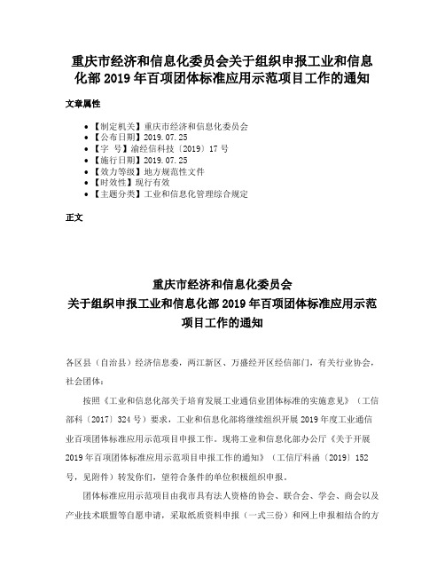 重庆市经济和信息化委员会关于组织申报工业和信息化部2019年百项团体标准应用示范项目工作的通知