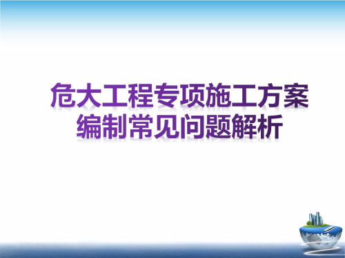 危大工程专项施工方案编制常见问题解析ppt