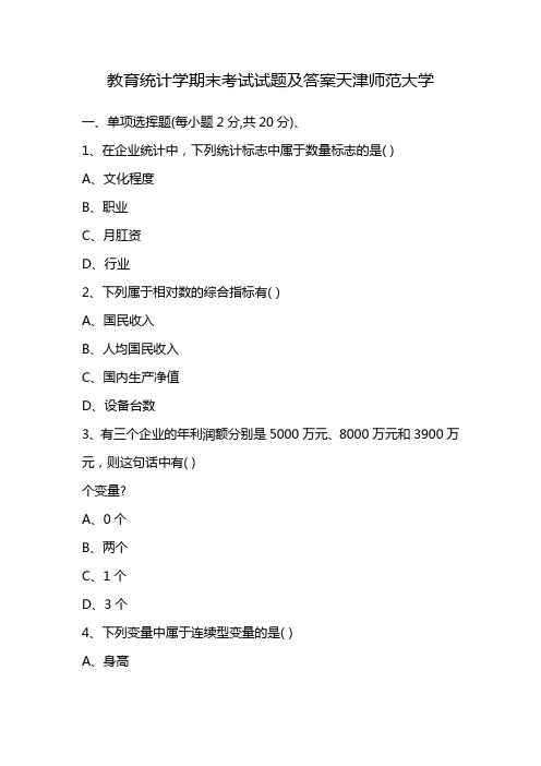 教育统计学期末考试试题及答案天津师范大学