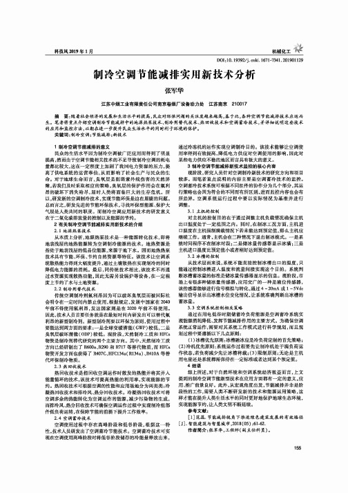 制冷空调节能减排实用新技术分析