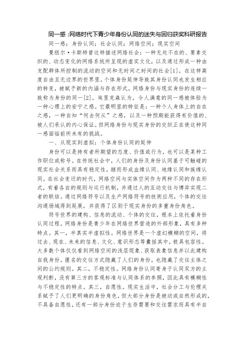 同一感：网络时代下青少年身份认同的迷失与回归获奖科研报告