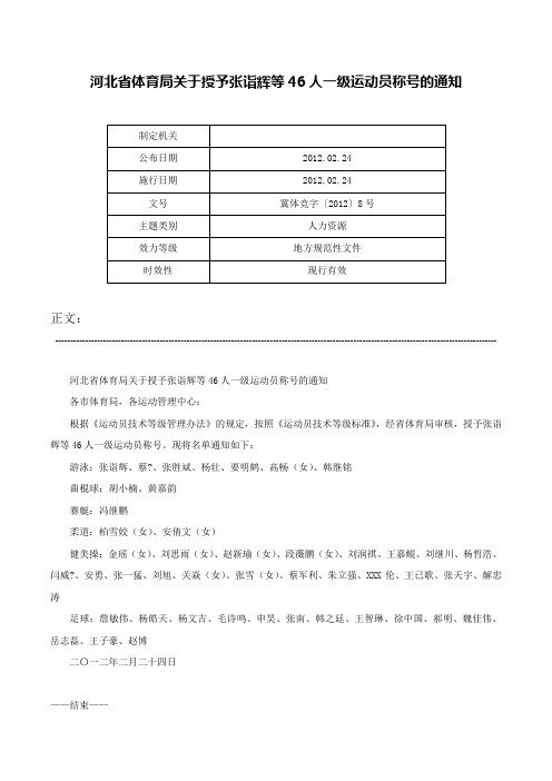 河北省体育局关于授予张诣辉等46人一级运动员称号的通知-冀体竞字〔2012〕8号