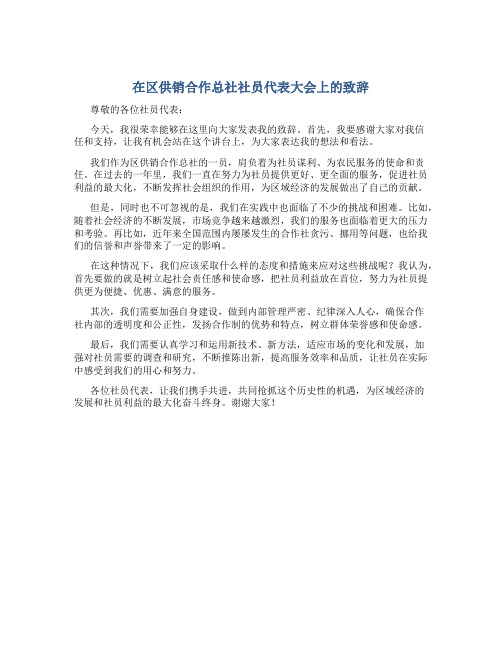 在区供销合作总社社员代表大会上的致辞