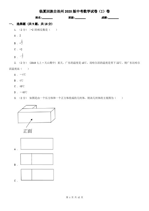 临夏回族自治州2020版中考数学试卷(I)卷