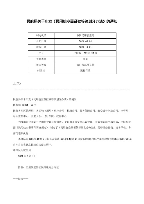 民航局关于印发《民用航空器征候等级划分办法》的通知-民航规〔2021〕25号