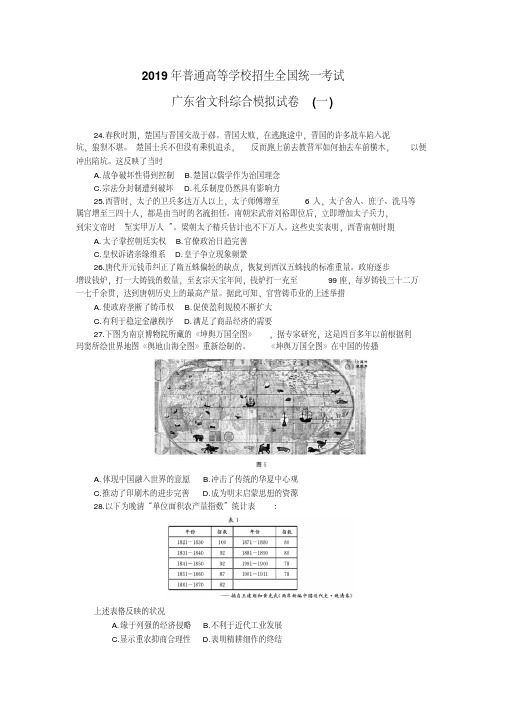 2019年普通高等学校招生全国统一考试广东省文科综合模拟试卷历史试卷(一)