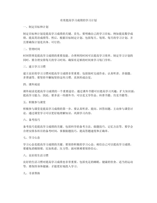 有效提高学习成绩的学习计划