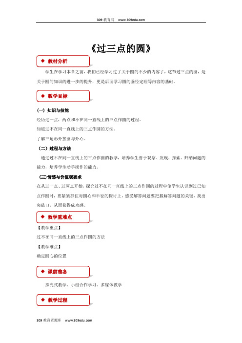 冀教版数学九年级上册(教学设计)《28.2  过三点的圆》