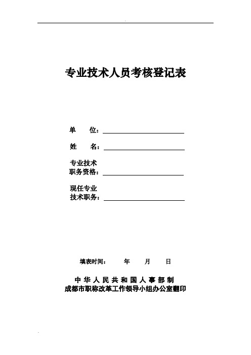 中级职称专业技术人员考核登记表(最近三个年度)