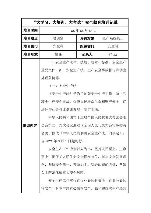 “大学习、大培训、大考试”安全教育培训记录