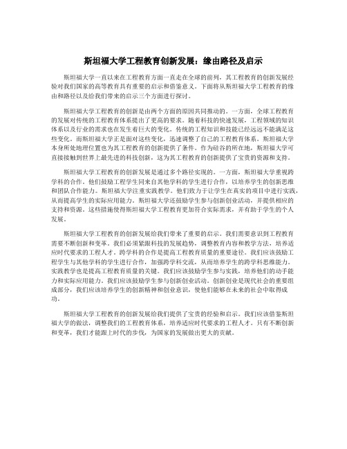 斯坦福大学工程教育创新发展：缘由路径及启示