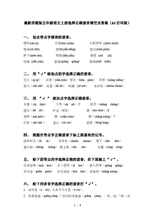 最新苏教版五年级语文上册选择正确读音填空及答案(A4打印版)