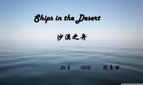 高英ship in deserts讲课