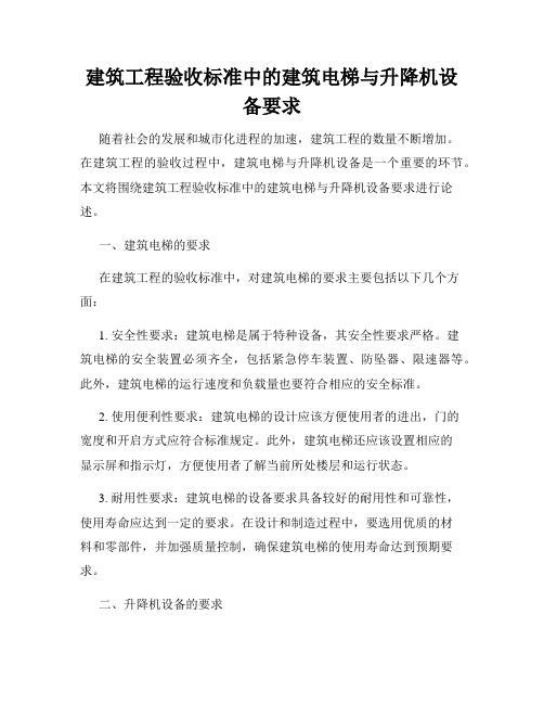 建筑工程验收标准中的建筑电梯与升降机设备要求