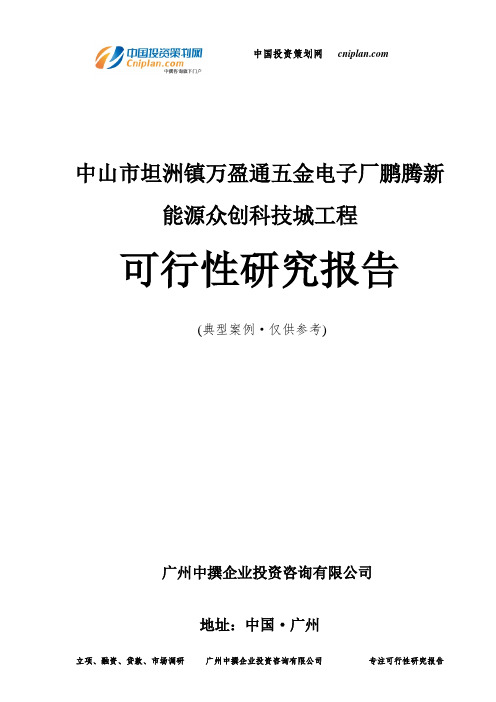 中山市坦洲镇万盈通五金电子厂鹏腾新能源众创科技城工程可行性研究报告-广州中撰咨询