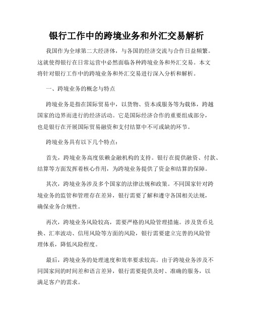 银行工作中的跨境业务和外汇交易解析