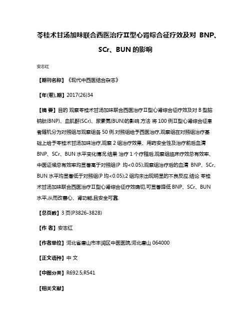 苓桂术甘汤加味联合西医治疗Ⅱ型心肾综合征疗效及对BNP、SCr、BUN的影响