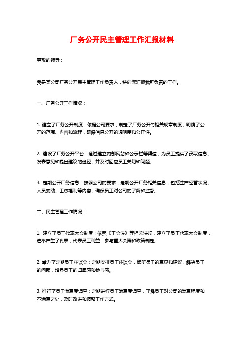 厂务公开民主管理工作汇报材料