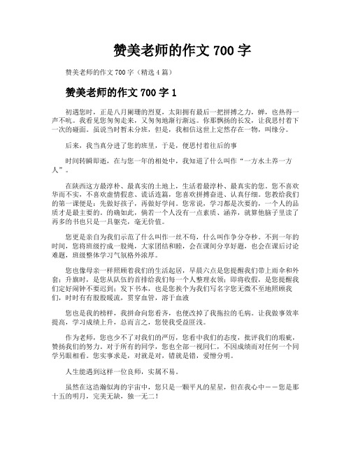 赞美老师的作文700字