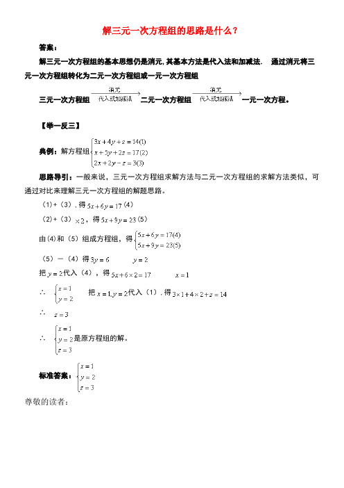 七年级数学下册7.3三元一次方程组及其解法解三元一次方程组的思路是什么素材华东师大版(new)