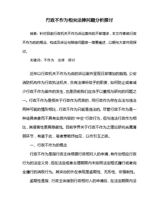 行政不作为相关法律问题分析探讨