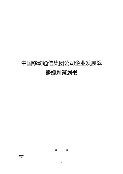 中国移动通信集团公司企业发展战略规划策划书